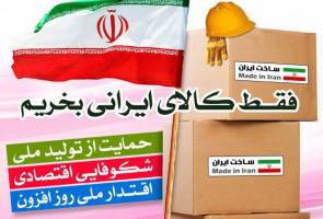 تولیدکنندگان از الزامات ترویج حمایت از کالای ایرانی می گویند