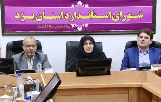 لزوم یکپارچه کردن نظام استانداردسازی در ایران