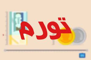 نرخ تورم اردیبهشت ماه ۸ درصد شد