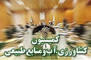 بررسی گزارش دیوان محاسبات در کمیسیون کشاورزی