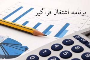 تصویب آیین‌نامه«تامین مالی طرح‌های اشتغال فراگیر»امروز در دولت