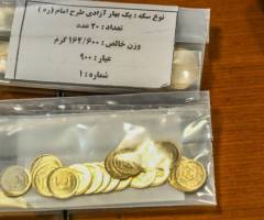  سکه‌های پیش‌فروش سه ماهه تحویل داده شد