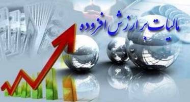 ‌وصول 17 هزار و 550 میلیارد مالیات بر ارزش افزوده