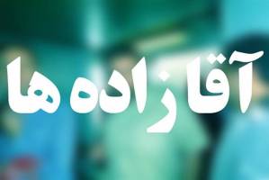 پایان داستان آقازاده‌ها در دستگاه‌های دولتی