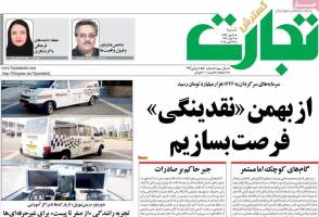 صفحه اول روزنامه‌های اقتصادی ۲۱ مهر ۹۷
