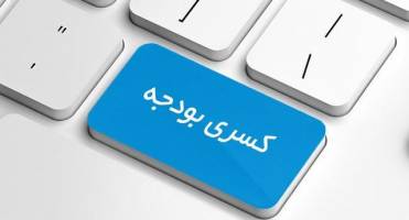 احتمال کسری بودجه ۷۵ هزار میلیارد تومانی در سال جاری