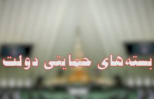 طرح‌های حمایتی، فقر را از بین نمی‌برد