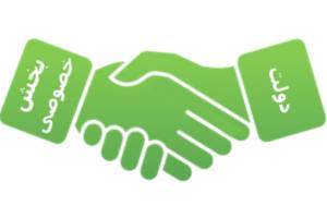 تکیه بر بخش خصوصی راه عبور از مشکلات