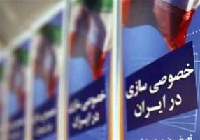 سازمان خصوصی‌سازی از تحقیق و تفحص مجلس استقبال می‌کند