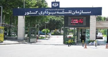 فراخوان عمومی انتخاب شش مدیر میانی و پایه در سازمان نقشه‌برداری کشور