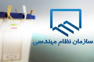 هیئت مدیره نظام مهندسی تهران منحل می‌شود