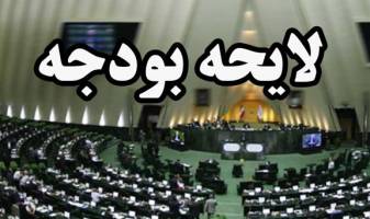 متن کامل لایحه بودجه ۹۸ منتشر شد