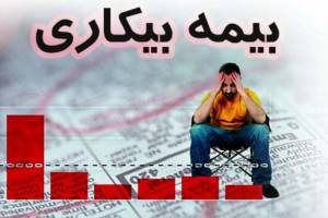 ۲۵۴هزار نفر مقرری بیمه بیکاری دریافت می‌‎کنند