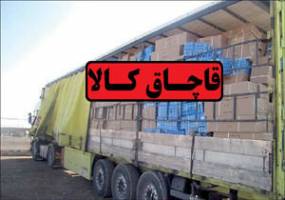 تشکیل بیش از ۱۱۲ هزار پرونده قاچاق کالا