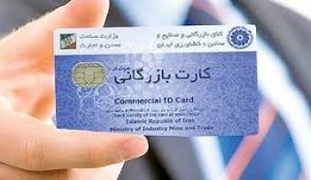 امکان ثبت سفارش کالا در استان‌ها با کارت بازرگانی تهران
