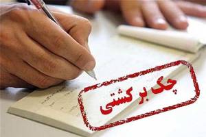 ۷۶۱ هزار فقره چک در کشور برگشت خورد