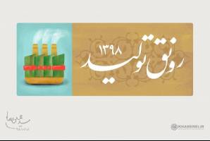 راهبردهای هفت گانه وزارت صمت برای رونق تولید 