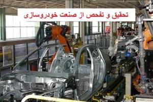 تشریح روند تحقیق و تفحص از صنعت خودرو کشور توسط رییس هیات
