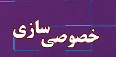 بعد از ۱۴ سال حلقه گم‌شده خصوصی‌سازی پیدا شد