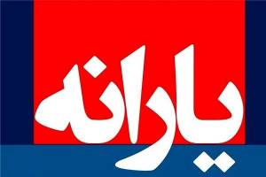 ۸۹۰ هزار میلیارد تومان یارانه پرداخت می‌شود