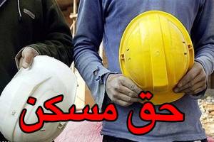 حق مسکن ۱۰۰ هزار تومانی کارگران ابلاغ شد