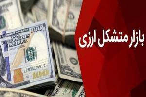 بازار متشکل ارزی به زودی عملیاتی می‌شود