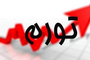 تورم نقطه‌ به نقطه از ۵۰ درصد عبور کرد