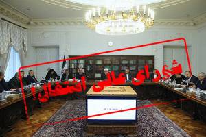 تعطیلی یک ساله شواری عالی اشتغال!