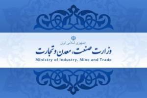 نظر وزارت صمت درباره تشکیل وزارت بازرگانی