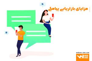 مزیت های استفاده از بازاریابی پیامکی در کسب و کارها