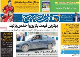  روزنامه‌‌های دوشنبه 29 مهر 1398