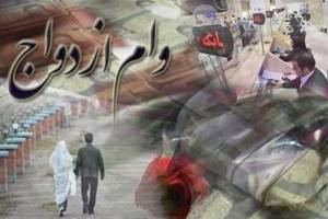 پرداخت وام ازدواج به ۵۵۰ هزار نفر