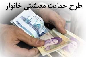 کمک معیشتی یکجا واریز می‌شود