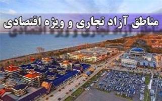 اصلاح آیین‌نامه اجرایی دریافت عوارض در مناطق آزاد تجاری - صنعتی