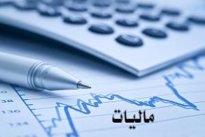 سهم ۸ درصدی مالیات از GDP