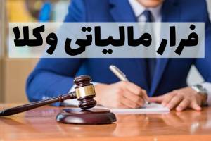 ۳ هزار وکیل میلیاردر، پرونده مالیاتی ندارند