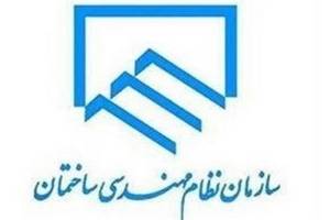 ضرورت حفظ آمادگی سازمان‌های نظام مهندسی ساختمان در تعطیلات