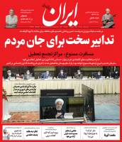 صفحه نخست روزنامه‌‌های پنجشنبه 7 فروردین 1399