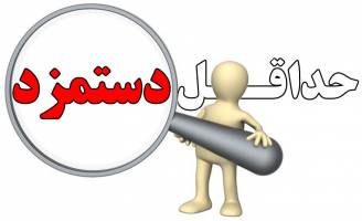 حداقل دستمزد در سال ۹۹ چقدر افزایش می‌یابد؟