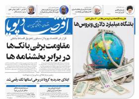 صفحه نخست روزنامه‌‌های سه‌شنبه 12فروردین 1399