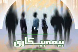 ۵ هزار میلیارد تومان به صندوق بیمه بیکاری اختصاص یافت