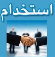 شرایط استخدام در سال ۹۹