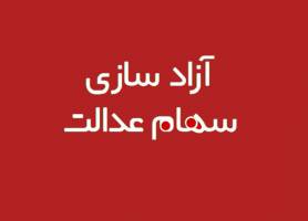 زمان تعیین شده برای تعیین تکلیف سهام عدالت تمدید نمی‌شود