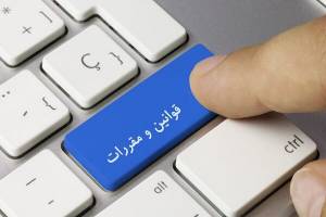 نتایج عملکرد وزارت اقتصاد و هیئت مقررات‌زدایی