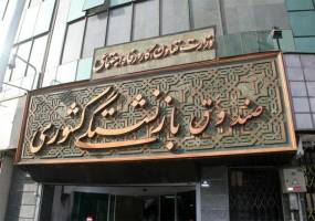 حقوق اردیبهشت بازنشستگان کشوری امروز واریز می‌شود