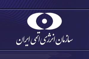 سازمان انرژی اتمی: خبرهای خوشی از صنعت هسته‌ای ایران در راه است