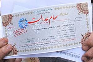 قابل توجه دارندگان سهام عدالت