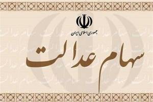 چند توصیه به سهامداران عدالت