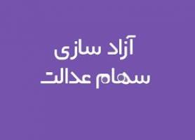 ادامه فرصت مدیریت مستقیم سهام عدالت