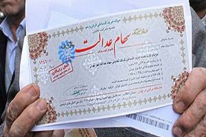 تمدیدفرصت مدیریت مستقیم سهام عدالت